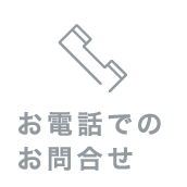 お電話でのお問い合わせ