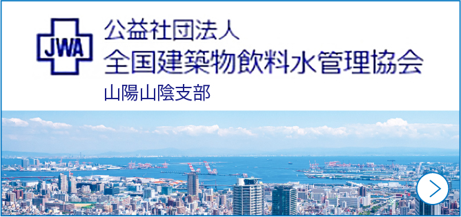 公益社団法人　全国建築物飲料水管理協会　山陽山陰支部