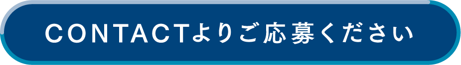 CONTACTよりご応募ください