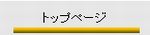 全水協山陰山陽支部トップページボタン