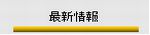 最新情報ボタン