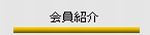 全水協山陰山陽支部会員紹介ボタン