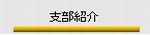 全水協山陰山陽支部紹介ボタン