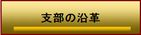 全水協山陰山陽支部の沿革ボタン